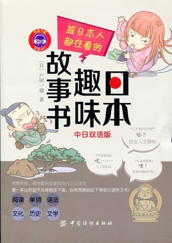 日本人でも読んでいる面白い日本物語 日中対訳中国語版書籍&frasl;&amp;#36830
