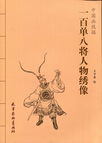 一百零八将軍人物絵 水滸伝 中国画線描 中国絵画/一百单八将人物