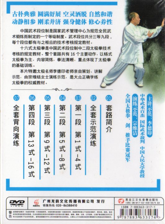 李徳印 16式太極拳 太極初心者 武術・太極拳・気功・中国語版DVD/十六