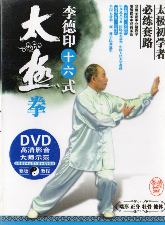 「形意拳術」李天驥・李徳印 李徳印 16式太極拳 太極初心者 武術・太極拳・気功・中国語版DVD/十六