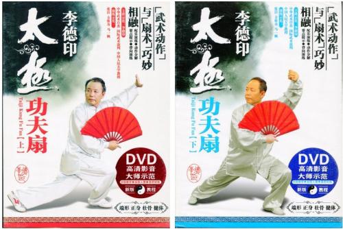 李徳印 太極 功夫扇 上下組 武術・太極拳・気功・中国語版DVD/李徳印