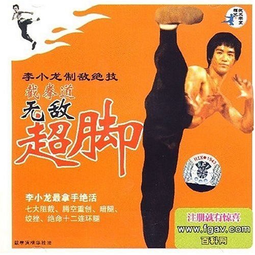 ブルース・リー ジークンドー 無敵超脚 武術・太極拳・気功