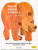 ���ޤ��� ���ޤ��� �ʤˤߤƤ��?��Brown Bear, Brown Bear, What Do You See�����졡�Ѹ졡�����/ܣ��Ū����ܣ��Ū����你�ߴǽ�么?