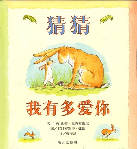 どんなにきみがすきだかあててごらん Guess how much 中国語絵本/猜猜