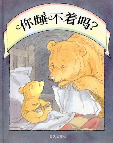 かくにんよう　Can't You Sleep, Little Bear? 絵本 ねむれないの?ちいくまくん Can't You Sleep, Little Bear