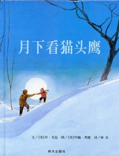 月夜のみみずく Owl Moon 中国語絵本/月下看猫头鹰 | 文化