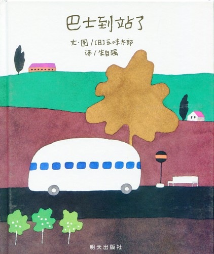 バスが来た (五味太郎の絵本) 中国語絵本 /信谊世界精选