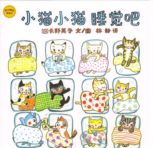 こねこちゃんこねこちゃん 中国語絵本/小猫小猫睡觉