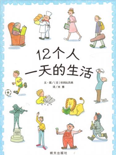 12にんのいちにち 中国語絵本/12个人一天的生活 | 文化歴史政治経済