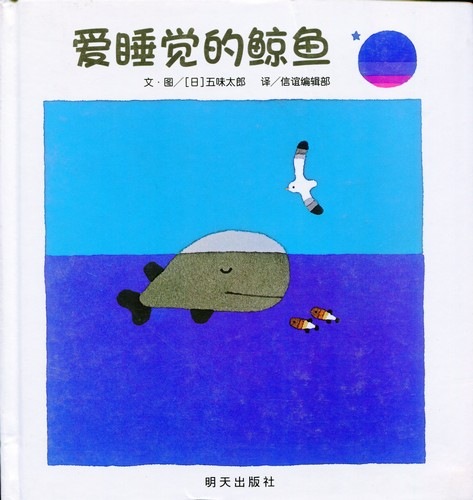 ぐうぐうぐう 中国語絵本/爱睡觉的鲸鱼 信