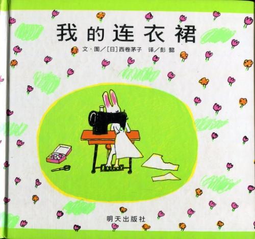 わたしのワンピース 中国語絵本 信谊世界精选图画书 我的连衣裙 文化歴史政治経済哲学法律言語辞典 文学 歴史 哲学 法律 小説 絵本 新華書城 わたしのワンピース 中国語絵本 信谊世界精选图画书 我的连衣裙 文化歴史政治経済哲学法律言語辞典 文学 歴史 哲学 法律 小説 絵本 新華書城