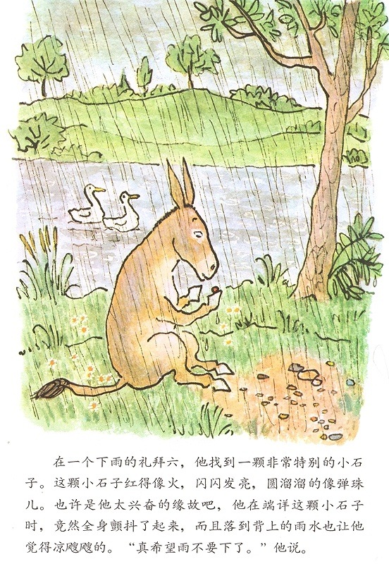 ロバのシルベスターとまほうの小石 中国語絵本/驴小弟变石