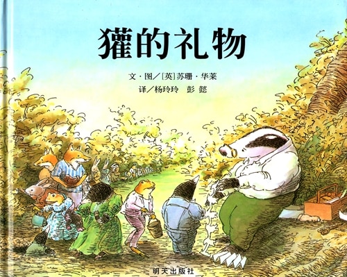 わすれられないおくりもの Badger's Parting Gifts 中国語