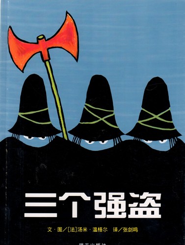 すてきな三にんぐみ The Three Robbers 中国語絵本/三个强盗