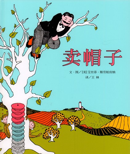 おさるとぼうしうり Caps for Sale 中国語絵本/卖帽子 | 文化
