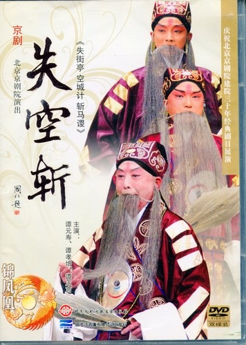 失空斬 京劇 民族伝統 中国語版DVD/失空斩 京剧 | 三国志