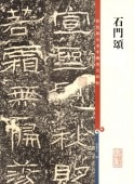 石門頌 原色拡大版著名碑帖 中国語書道 /石门颂-彩色放大本中国著名碑帖