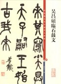 呉昌碩臨石鼓文 原色拡大版著名碑帖 中国語書道/吴昌硕临石鼓文 彩色放大本中国著名碑帖