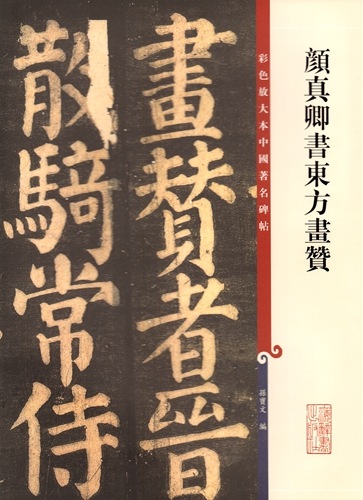 顔真卿書東方書賛 原色拡大版中国著名碑帖 中国語書道 / 彩色放大本