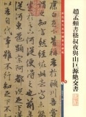 趙孟フ 書嵇叔夜与山巨源絶交書 原色拡大版著名碑帖 中国語書道/赵孟頫 书嵇叔夜与山巨源绝交书 彩色放大本中国著名碑帖