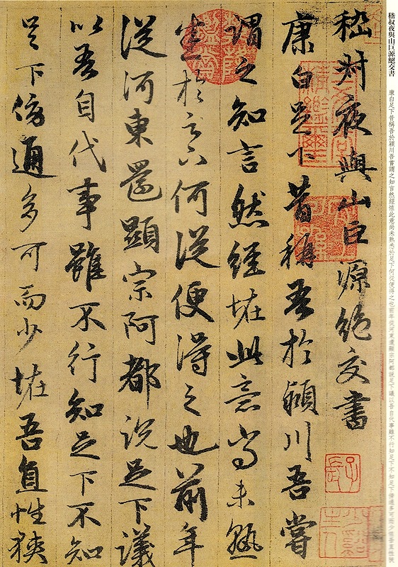 趙孟フ 書嵇叔夜与山巨源絶交書 原色拡大版著名碑帖 中国