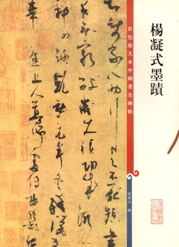 楊凝式墨跡 原色拡大版著名碑帖 中国語書道/杨凝式墨迹 彩色放大