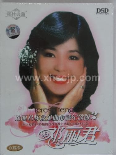 ����񲻳ڲζ�CD�ۥƥ쥵�ƥ󡡱ʱ󰦲桡CD / 邓丽�� ��远爱��