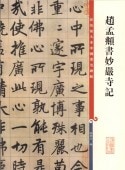 趙孟フ書妙厳寺記 原色拡大版著名碑帖 中国語書道/赵孟頫 书妙严寺记 彩色放大本中国著名碑帖