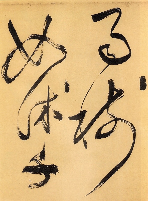 文徴明草書詩二首 原色拡大版中国著名碑帖 中国語書道/文徵