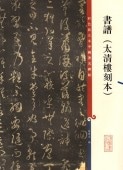 書譜 太清楼刻本 原色拡大版著名碑帖 中国語書道/书谱 太清楼刻本 彩色放大本中国著名碑帖