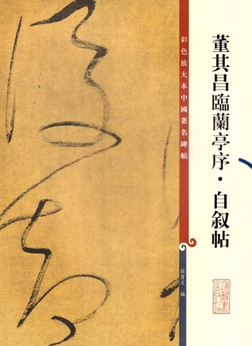 重厚！[董其昌・大型拓本帖・折帖一冊]／中国字画 董其昌臨蘭亭序・自叙帖 原色拡大版中国著名碑帖 中国語書道/董其昌