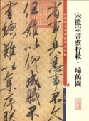 宋徽宗書蔡行敕 瑞鶴図 原色拡大版著名碑帖 中国語書道/宋徽宗书蔡行敕 瑞鹤图 彩色放大本中国著名碑帖