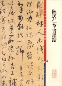 陸居仁草書墨跡 原色拡大版著名碑帖 中国語書道/陆居仁草书墨迹 彩色放大本中国著名碑帖