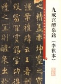 九成宮醴泉銘 李祺本 原色拡大版著名碑帖 中国語書道/九成宫醴泉铭 李祺本 彩色放大本中国著名碑帖