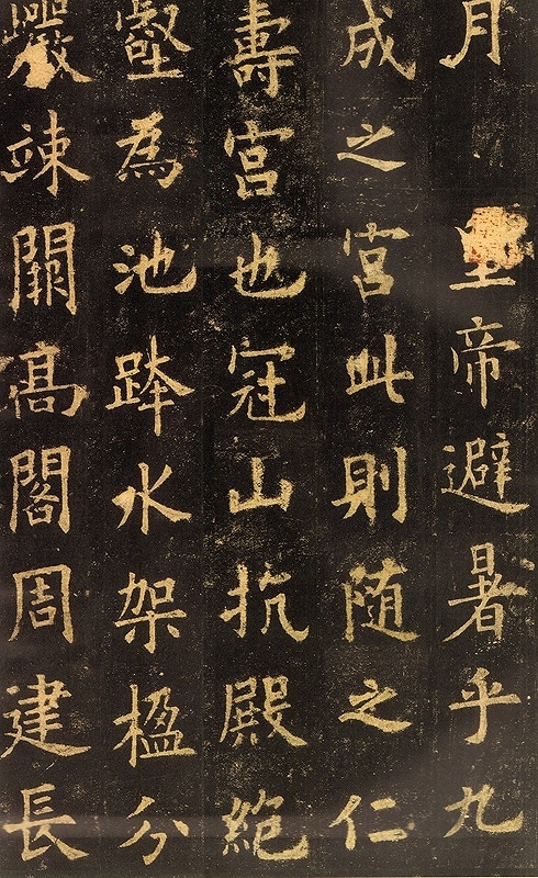九成宮醴泉銘 李祺本 原色拡大版著名碑帖 中国語書道/九成宫醴泉