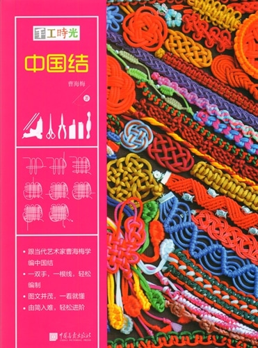 中国結び 手芸の時間 中国伝統工芸 中国語版書籍/中国结 手工