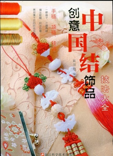 創作中国結び飾品技法大全 中国語版中国伝統工芸 中国語版書籍/创