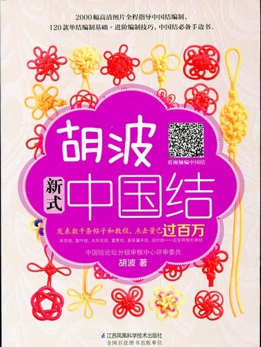 胡波新型中国結び手芸工芸中国語版書籍/胡波新式中国结 | 中国