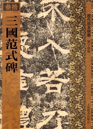 三国範式碑 歴代拓本精華30 中国語書道/三国范式碑 历代拓本精