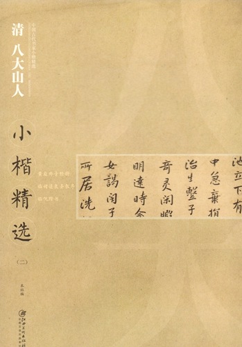 清 八大山人 はちだいさんじん 朱耷（しゅ とう） 小楷精選(二