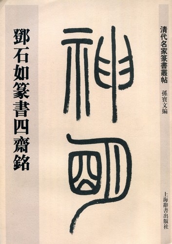 トウ石如篆書四斎銘 清代名家篆書叢帖 中国語書道/邓石如篆