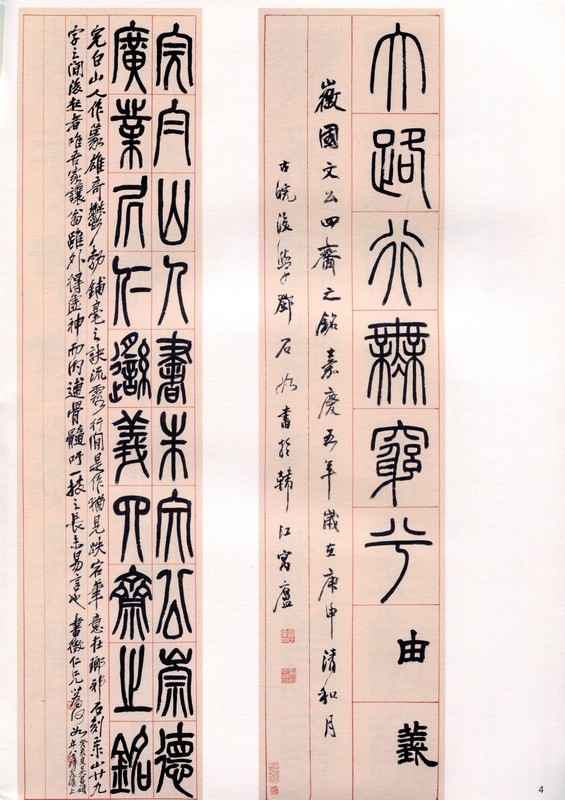 トウ石如篆書四斎銘 清代名家篆書叢帖 中国語書道/邓石如篆