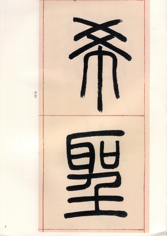 トウ石如篆書四斎銘 清代名家篆書叢帖 中国語書道/邓石如篆