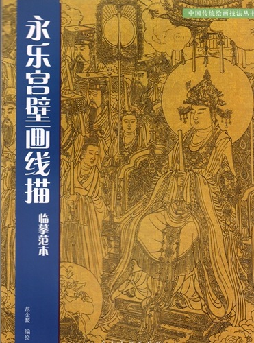 永楽宮壁画線描 中国古代名作 中国伝統壁画技法叢書 中国絵画/永 