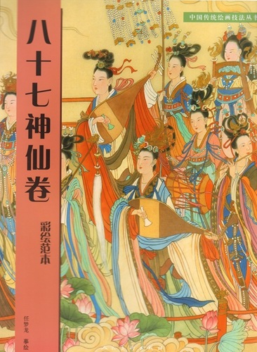 八十七神仙巻・彩絵範本 彩墨手本 中国古代名作 中国語版 / 八十七神仙
