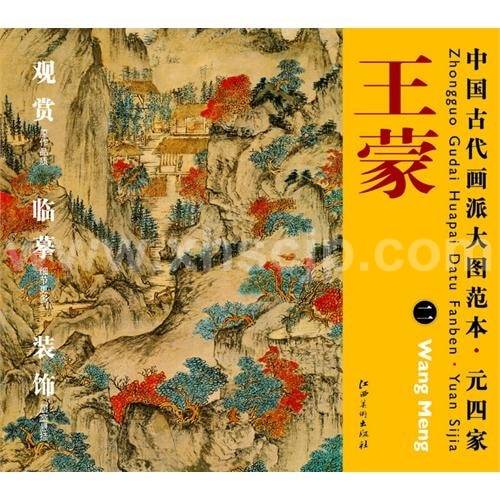 中国古代画派大图范本・元四家 王蒙 二 | 中国美術 芸術 趣味