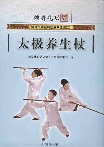武　冬著、太極拳健身功法シリーズ①～⑤ 太極拳健身功法シリーズ①～⑤ （武 冬著 『太極拳健身功法