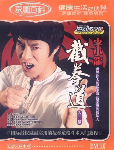 ブルース・リー李小龍ジークンドー入門編(武術・太極拳・気功・中国語