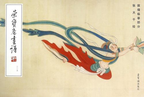 敦煌臨摹部分 張大千 栄宝齏画譜215 (中国絵画)/敦煌临