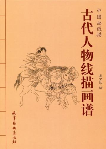 古代人物線描画譜 中国画線描 下絵白描 創作素材 中国語絵画/古代人物